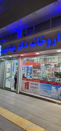 عکس داروخانه دکتر بهنامپور