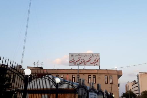 عکس کلینیک تخصصی بعثت