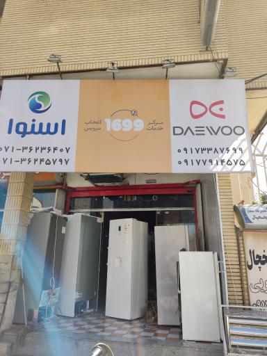 عکس خدمات فنی قادری(خدمات یخچال و لباسشویی)