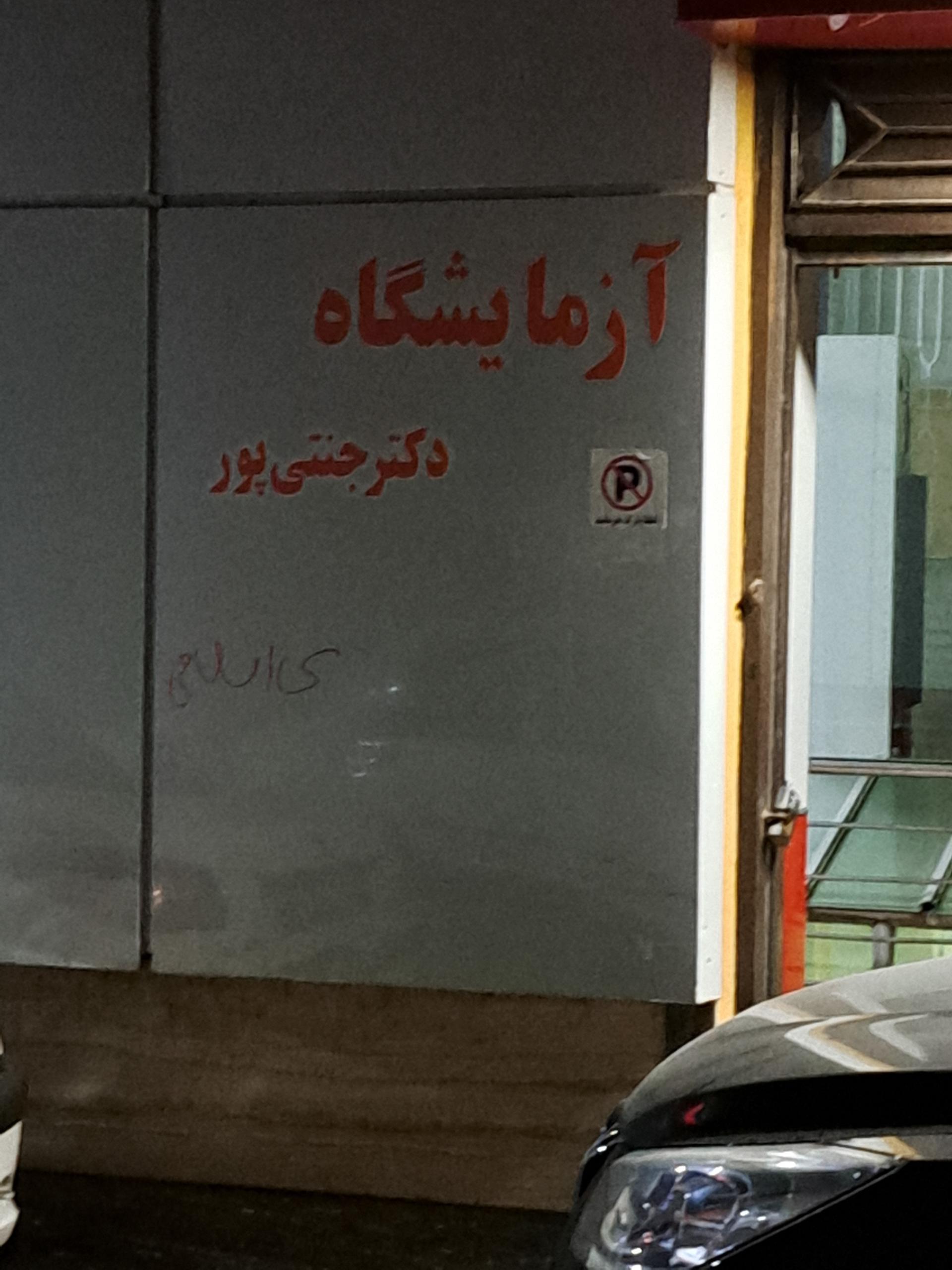 عکس آزمایشگاه دکتر جنتی پور