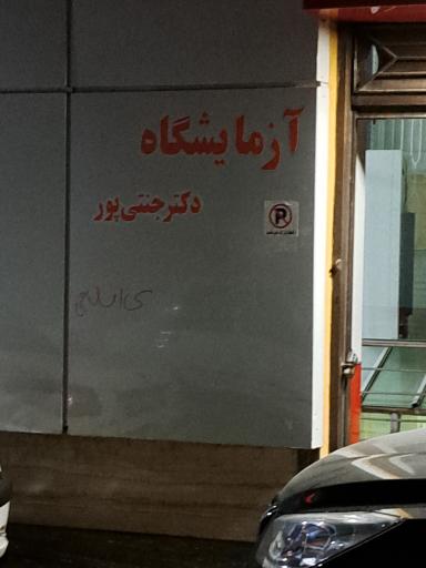 عکس آزمایشگاه دکتر جنتی پور