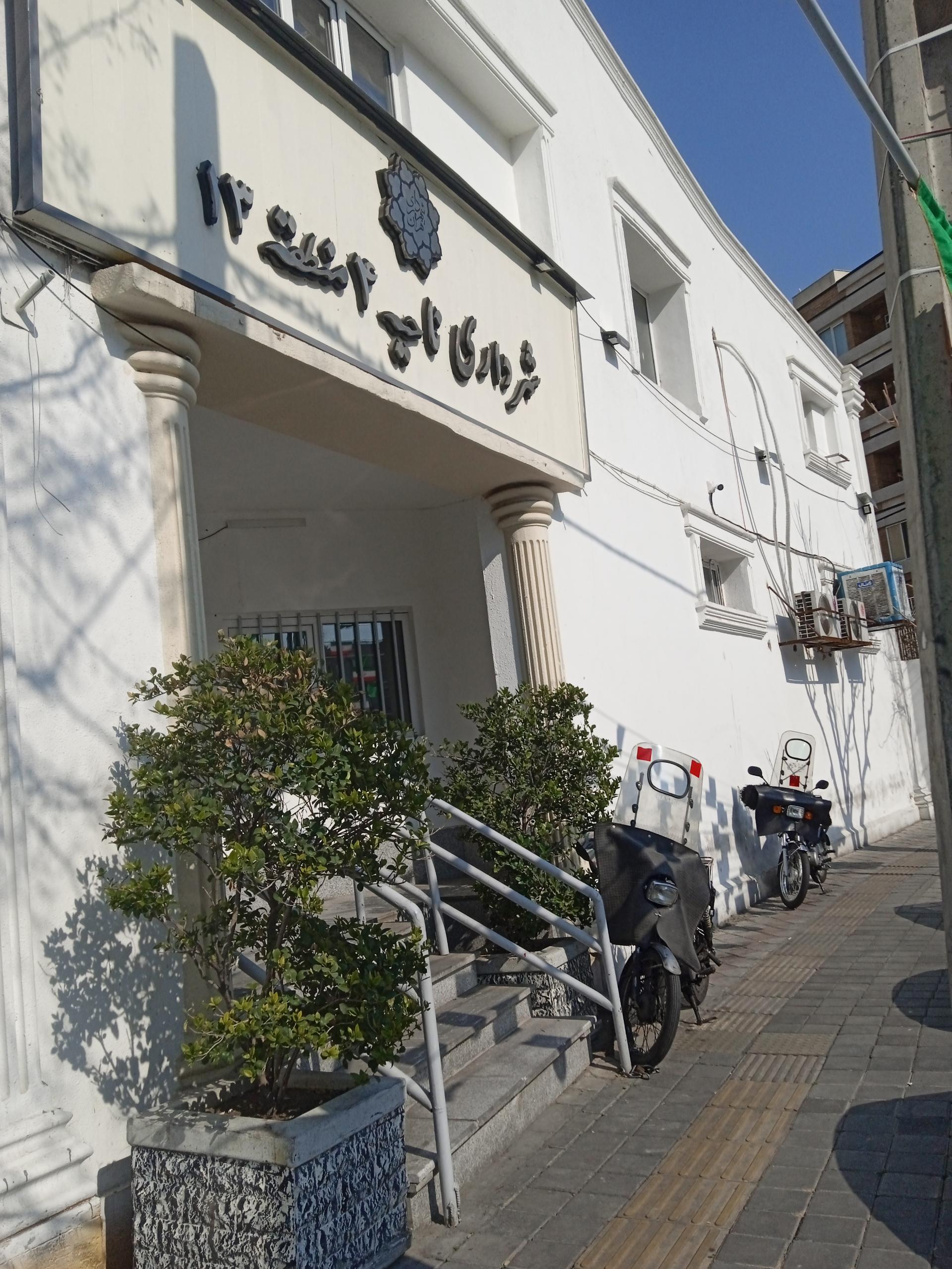 عکس شهرداری ناحیه 4 منطقه 13