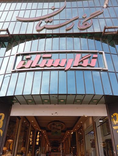 عکس بازار مبل نگارستان