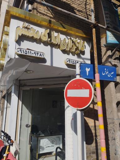 عکس کارگزاری املاک محتشم 