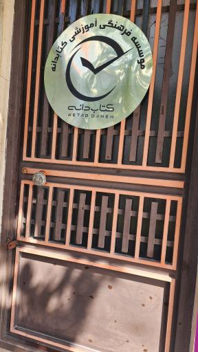 عکس مجموعه آموزشی و فرهنگی کتاب دانه