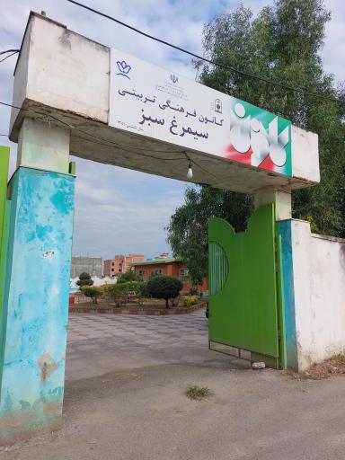 عکس کانون فرهنگی و تربیتی سیمرغ سبز