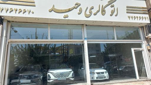 عکس اتوگالری وحید
