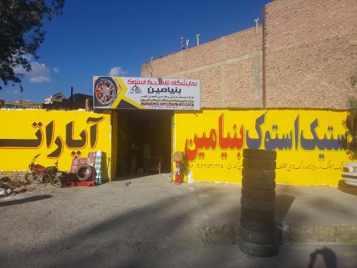 عکس نماشیگاه لاستیک استوک بنیامین