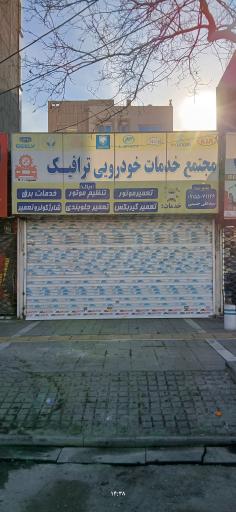 عکس تعمیرگاه امداد خودرو ترافیک