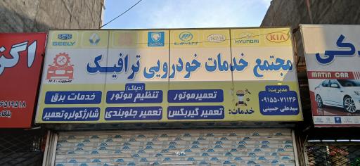 عکس تعمیرگاه امداد خودرو ترافیک