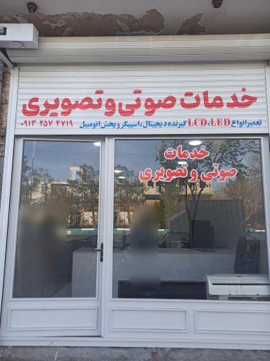 عکس خدمات صوتی و تصویری 