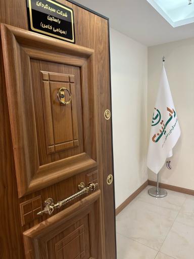 شرکت سبد گردان راستین 