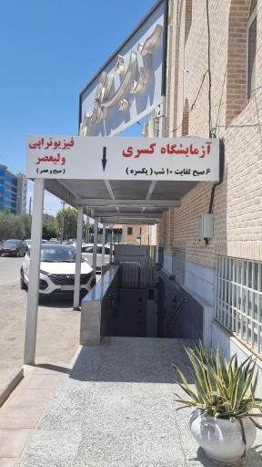 عکس آزمایشگاه کسرا