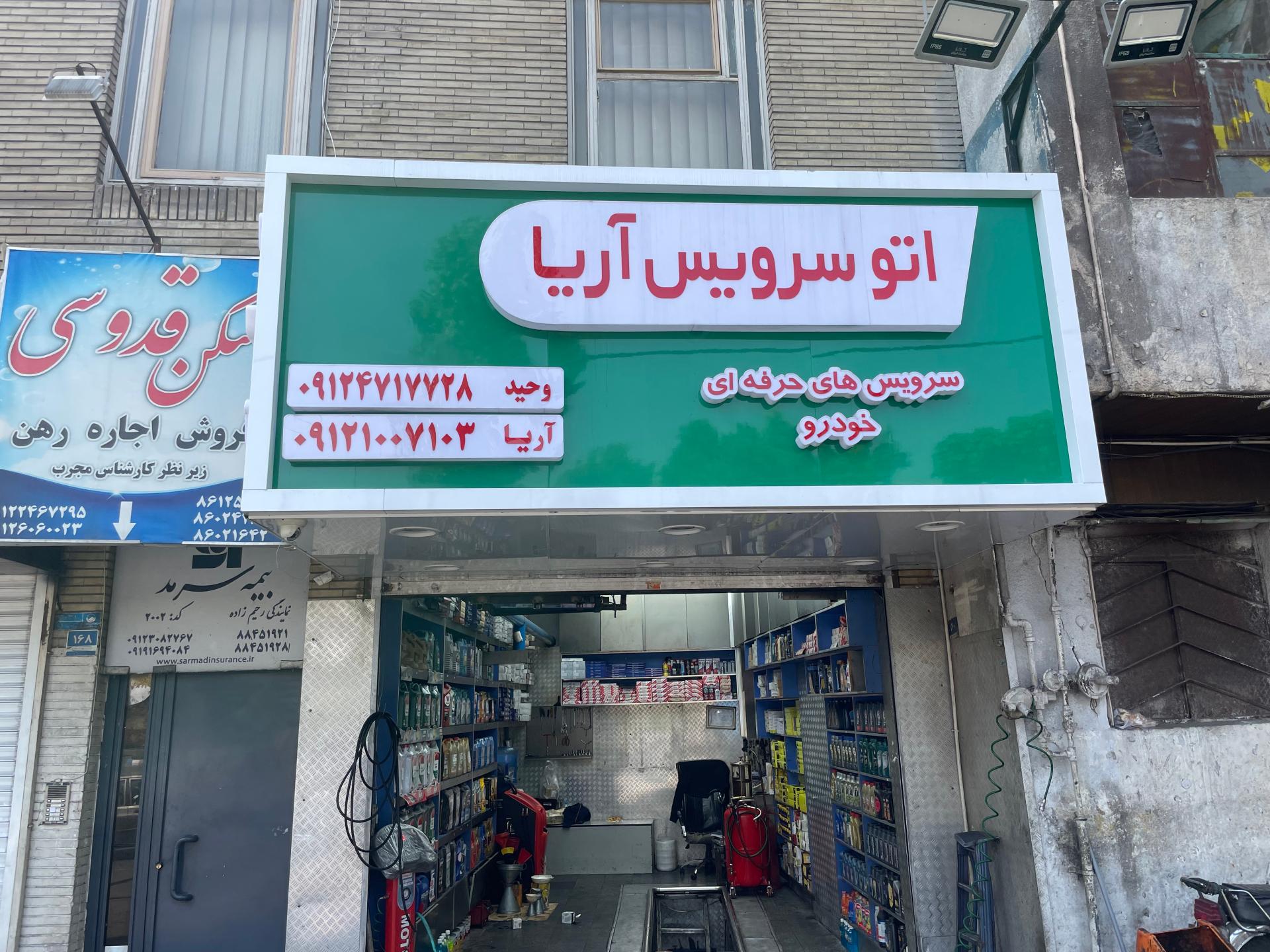 عکس اتو مکانیک آریا