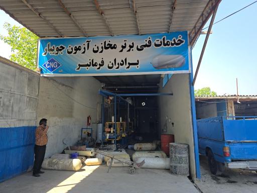 عکس خدمات فنی برتر مخازن آزمون جویبار برادران فرمانبر