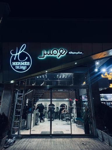 عکس سالن مردانه هرمس