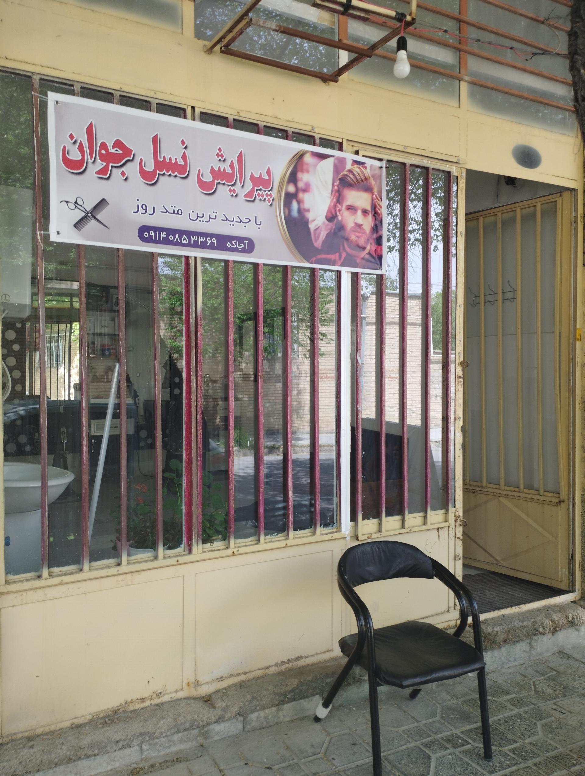 عکس پیرایش نسل جوان