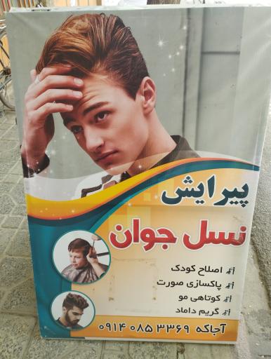 پیرایش نسل جوان