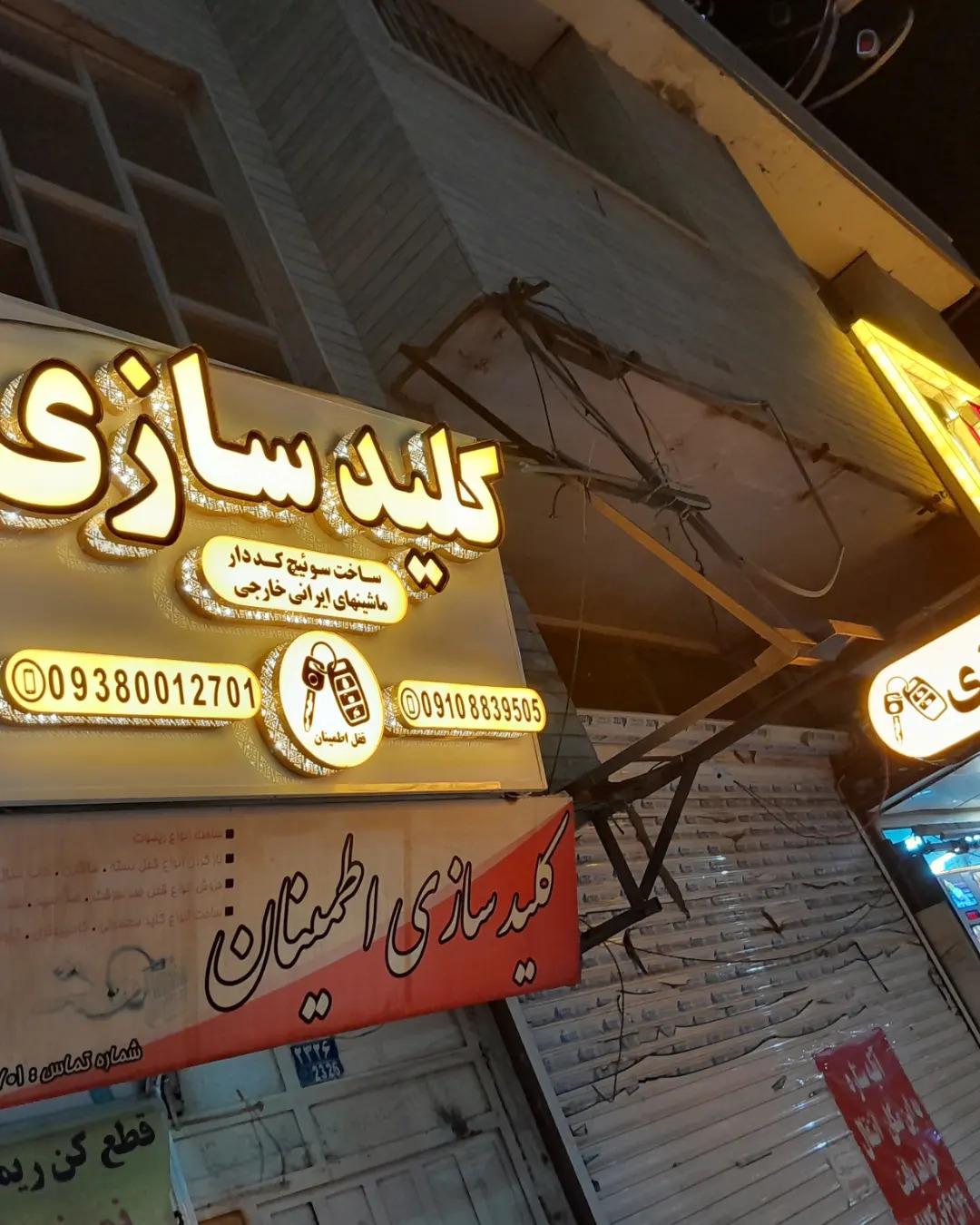 عکس کلید سازی اطمینان 