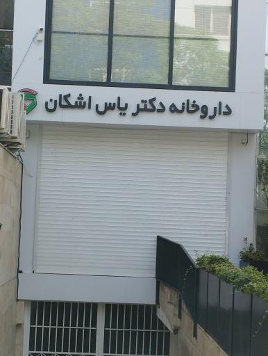 عکس داروخانه دکتر یاس اشکان