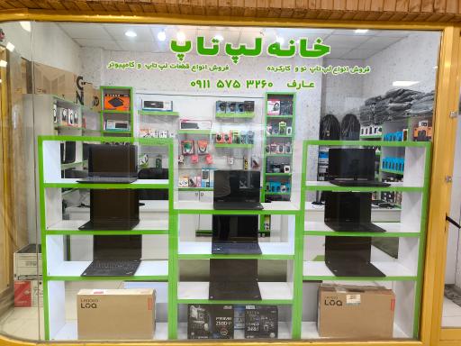 خانه لپ تاپ