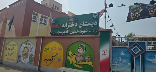 عکس دبستان دخترانه شهید حسین اله پرست