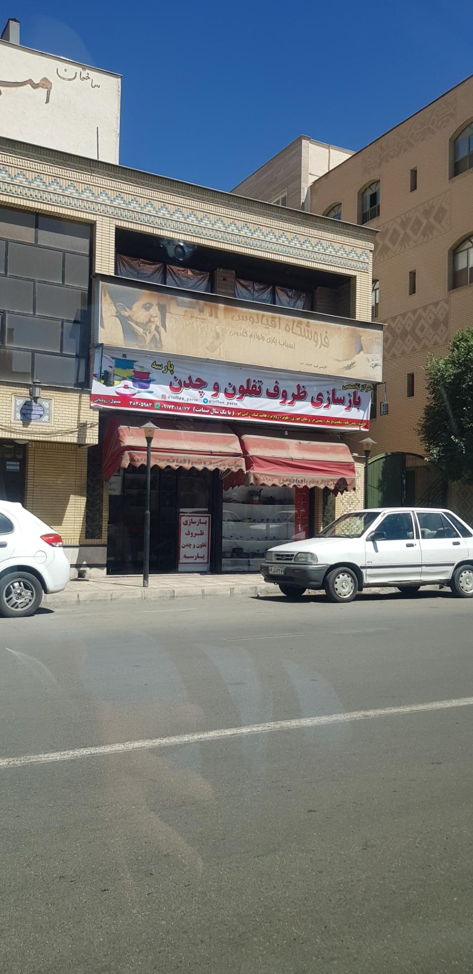 عکس بازسازی ظروف تفلون وچدن وگرانیت پارسه