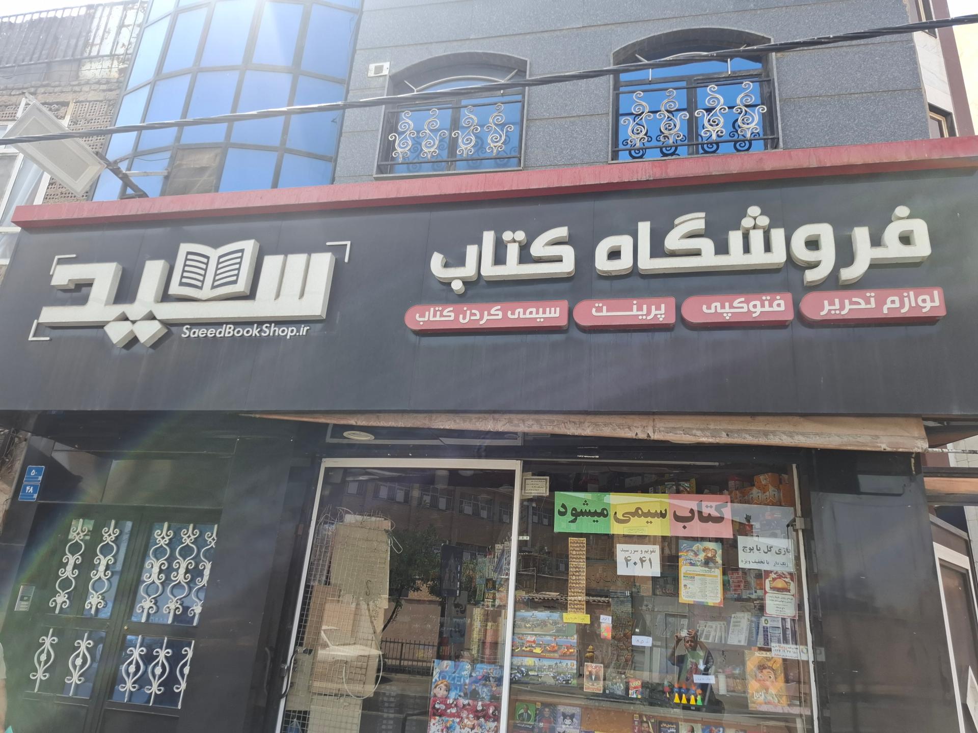 عکس فروشگاه کتاب و نوشت افزار سعید(سعیدکتاب)