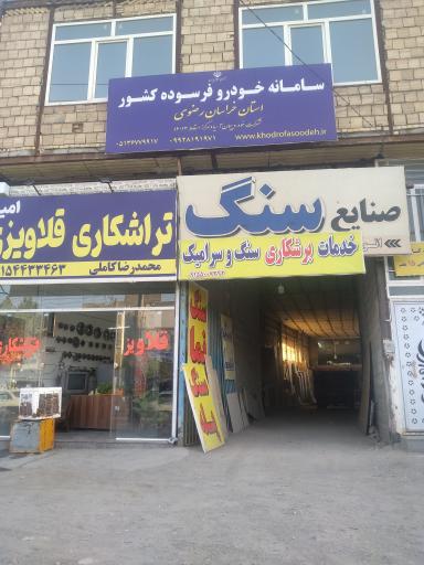 عکس صنایع سنگ توس