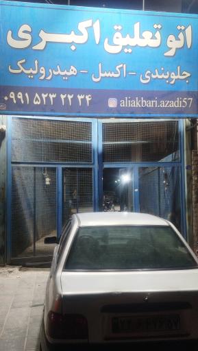 عکس اتو تعلیق اکبری