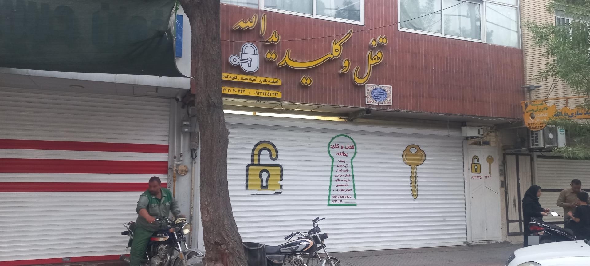 عکس قفل کلید سازی یدالله