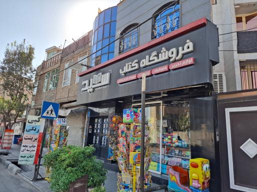 عکس فروشگاه کتاب و نوشت افزار سعید(سعیدکتاب)