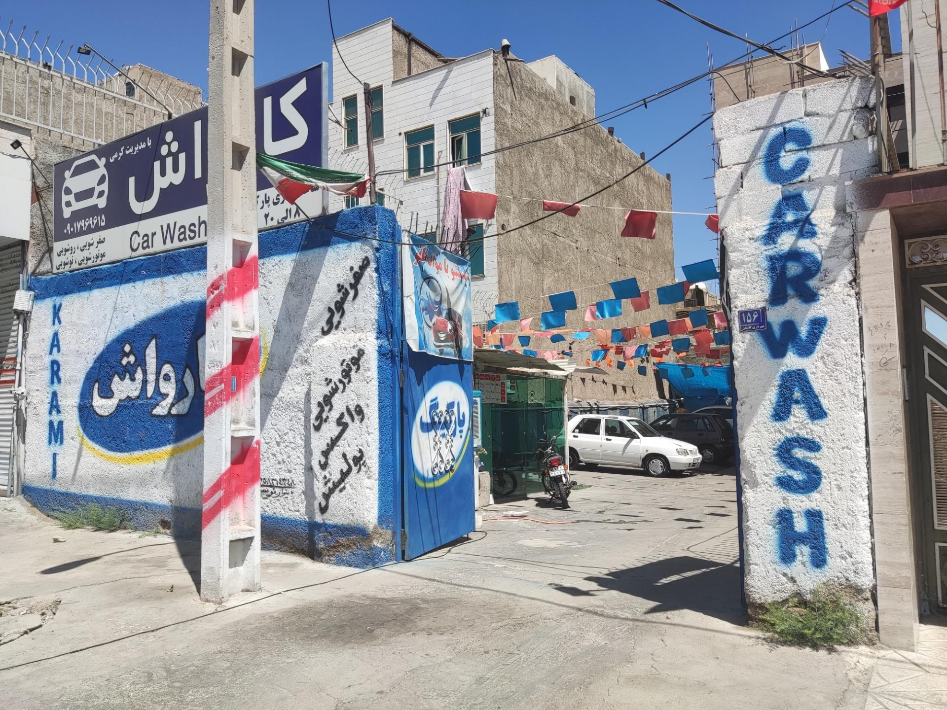 عکس کارواش کرمی