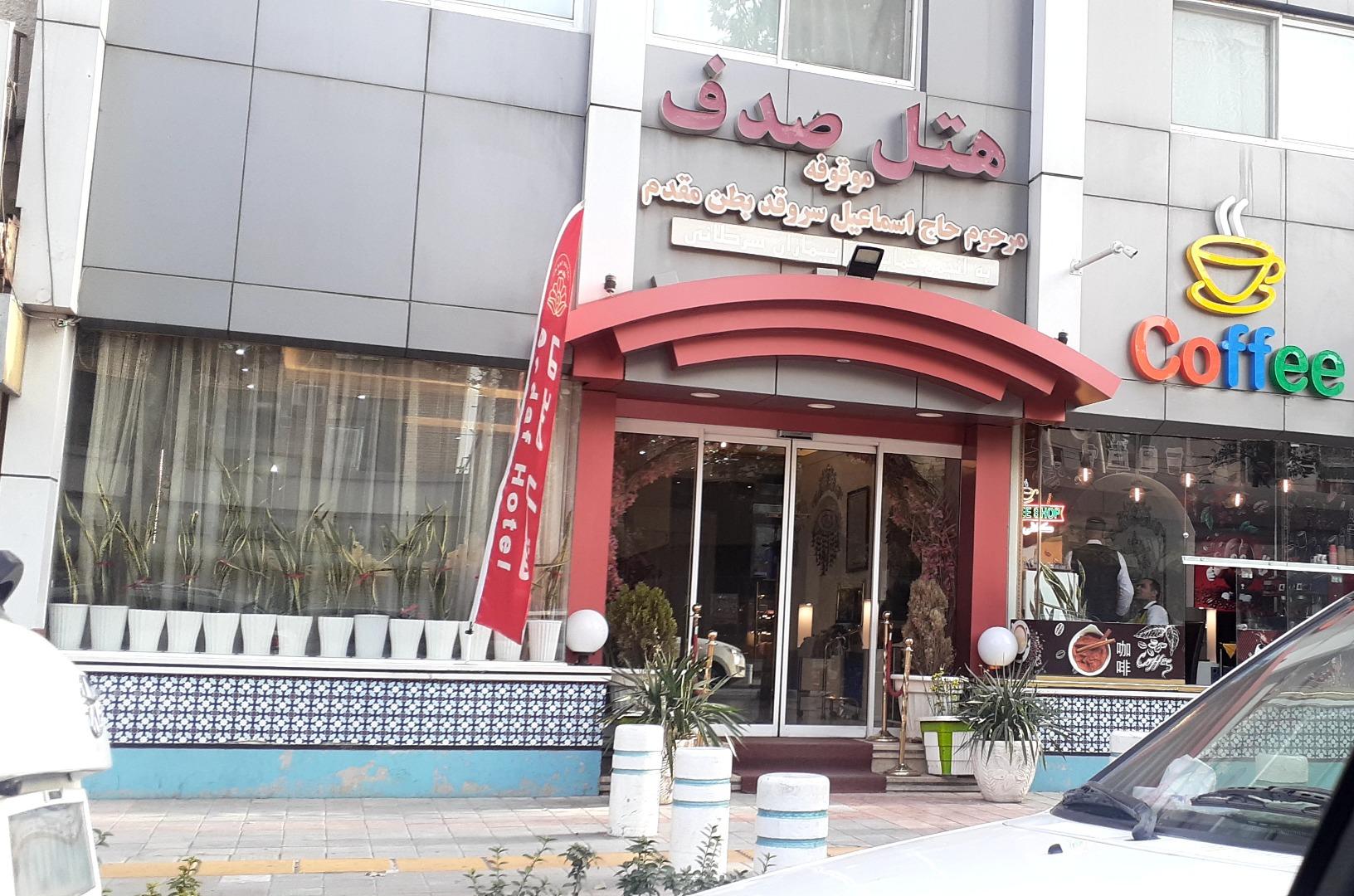 عکس هتل صدف مشهد