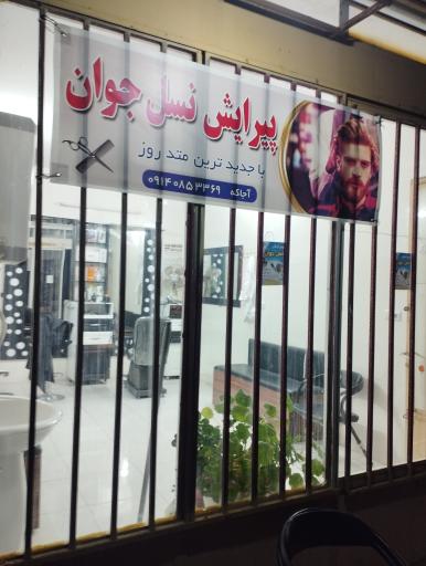 عکس پیرایش نسل جوان