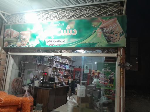 عکس عمده فروشی برزین خرمی