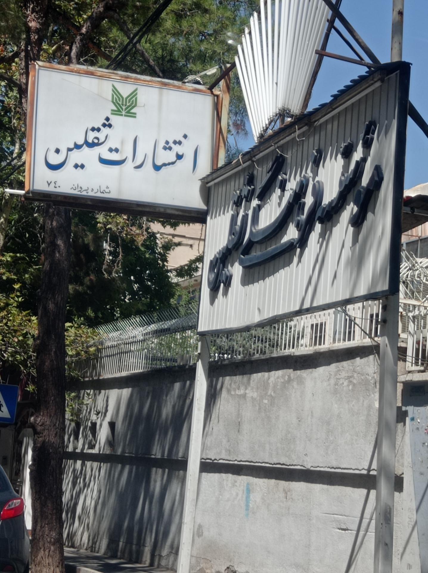 عکس موسسه فرهنگی ثقلین