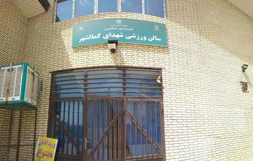 سالن شهدای کمالشهر