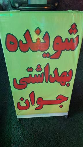 عکس شوینده بهداشتی جوان 