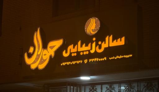 عکس سالن زیبایی حوران