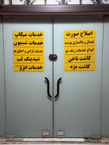 عکس سالن زیبایی حوران