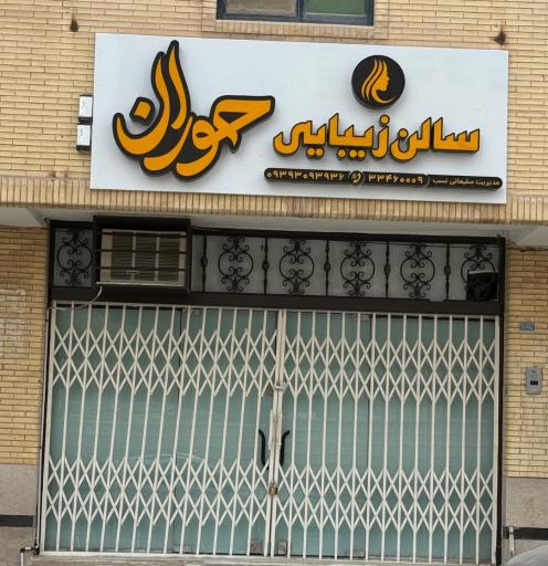 عکس سالن زیبایی حوران