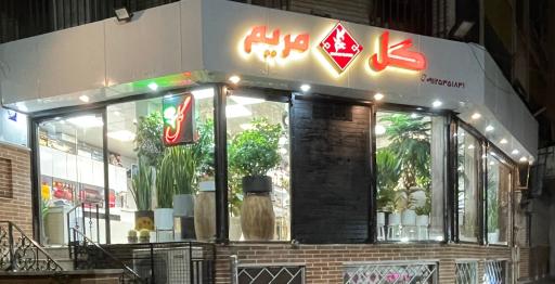 گلفروشی گل مریم 