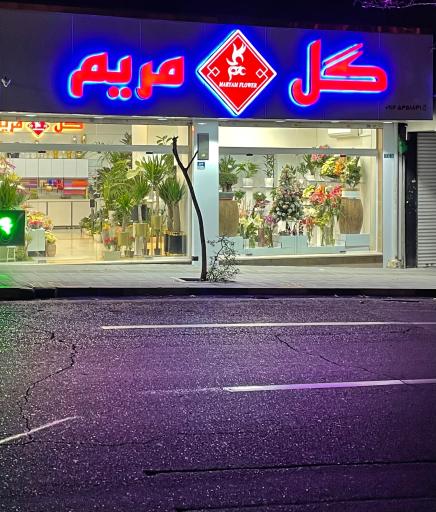 گلفروشی گل مریم 