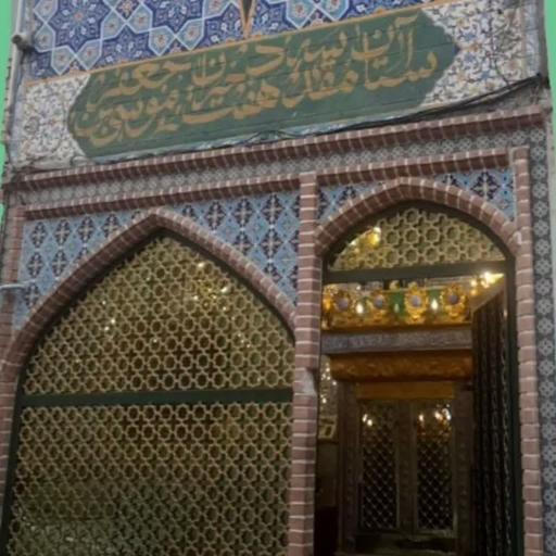 عکس آستان مقدس امامزادگان هفت دختران موسی بن جعفر (ع)