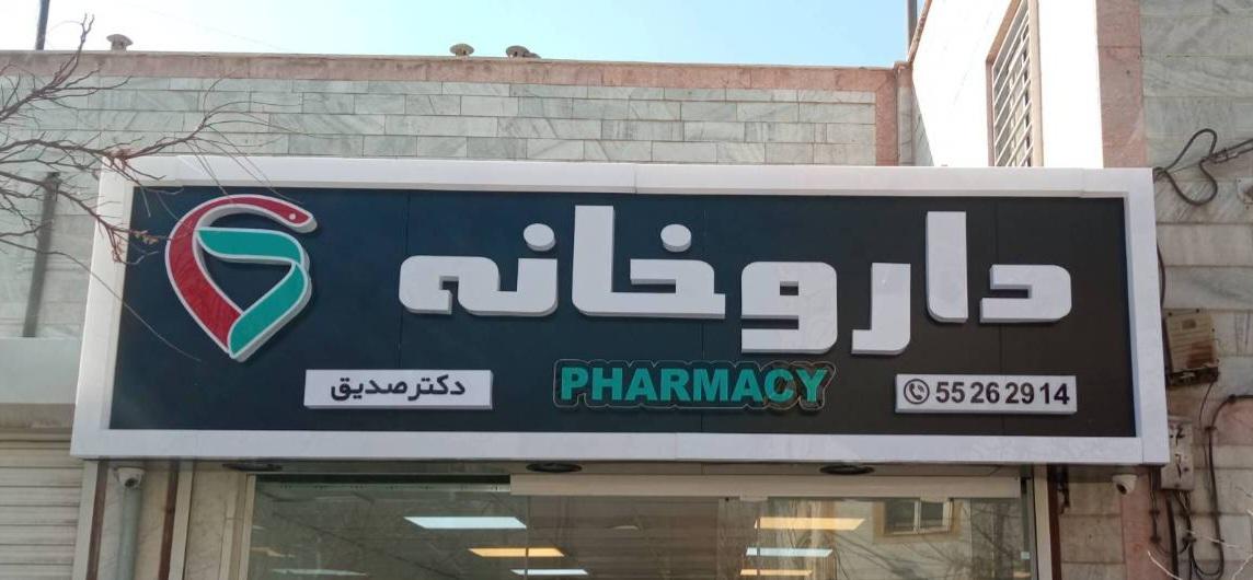 عکس داروخانه دکتر صدیق