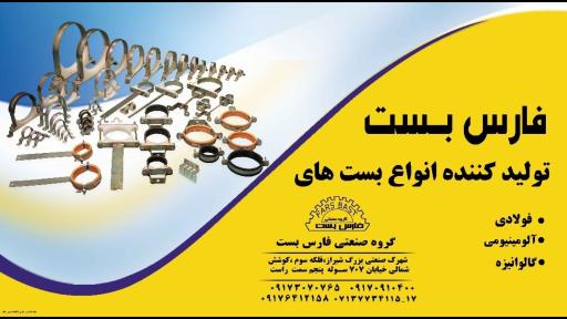 عکس گروه صنعتی فارس بست 