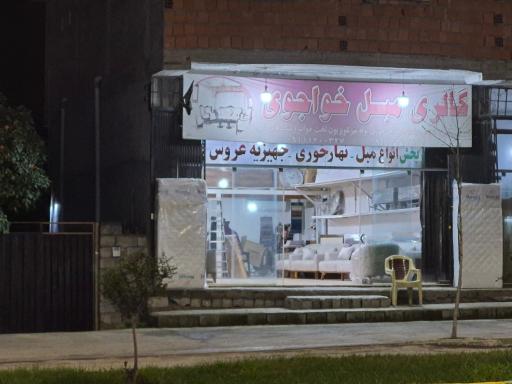 عکس گالری مبل خواجوی