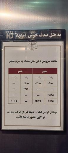 عکس هتل صدف مشهد