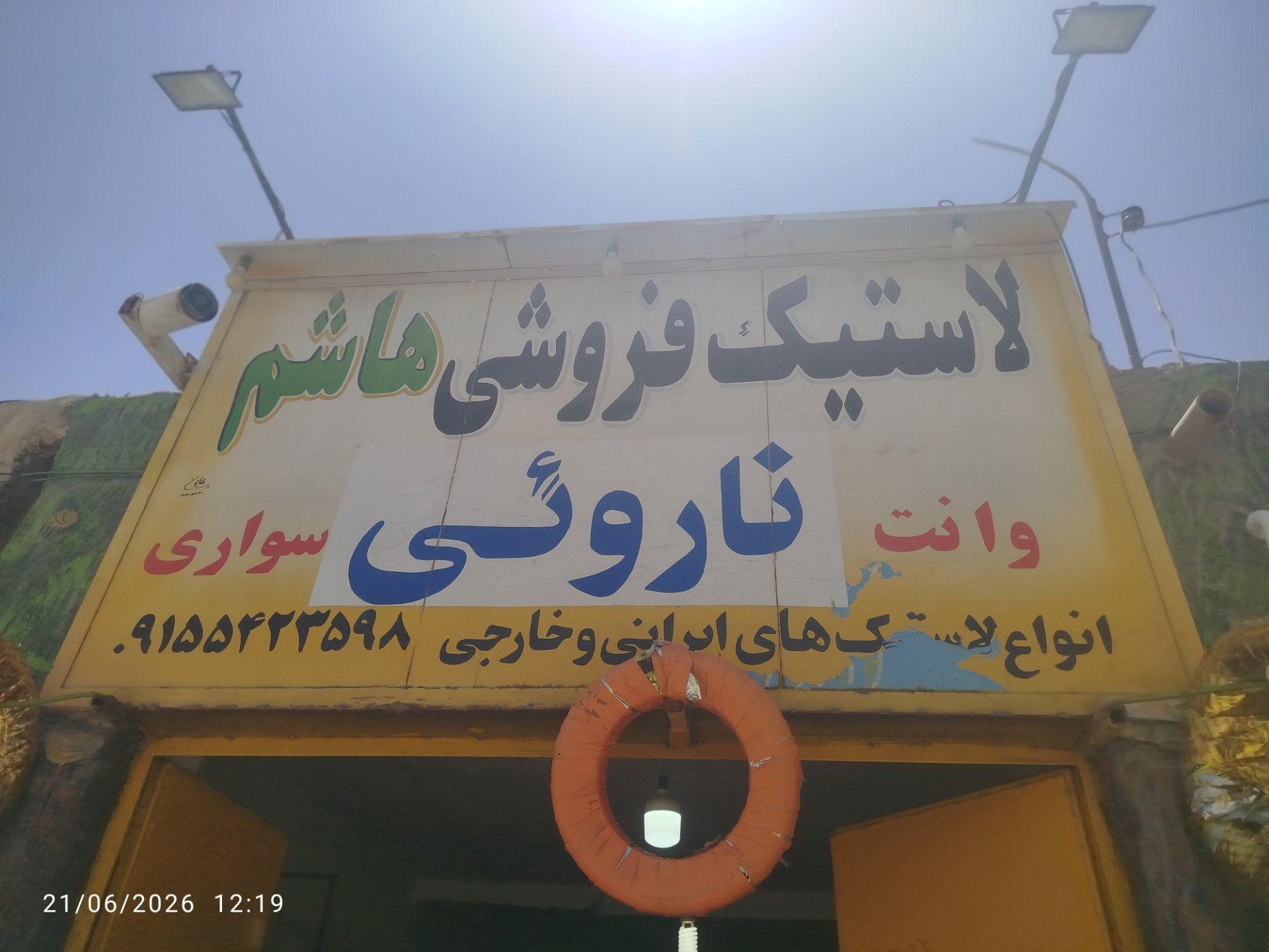 عکس  لاستیک فروشی هاشم ناروئی